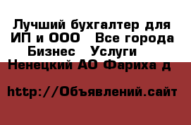 Лучший бухгалтер для ИП и ООО - Все города Бизнес » Услуги   . Ненецкий АО,Фариха д.